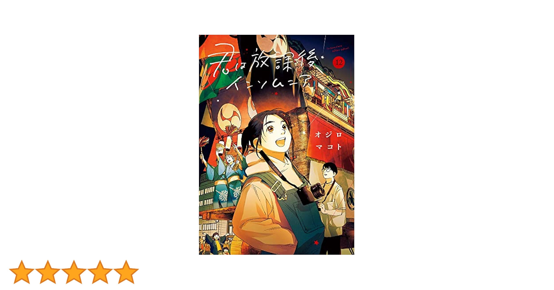 君は放課後インソムニア １２巻セット Amazon.co.jp: 君は放課後インソムニア (12) (ビッグコミックス